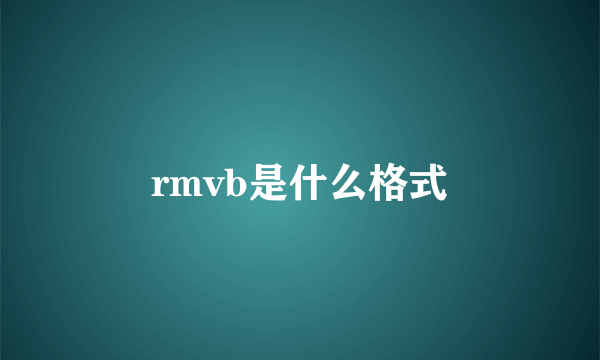 rmvb是什么格式