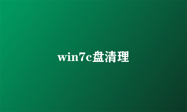 win7c盘清理