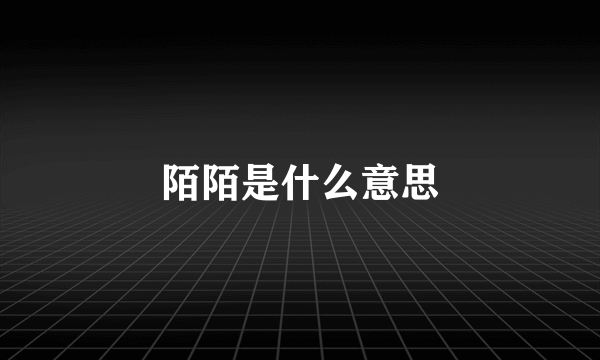 陌陌是什么意思