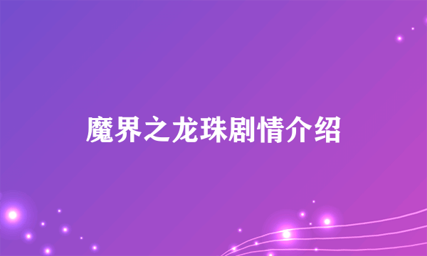 魔界之龙珠剧情介绍