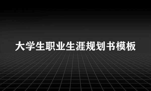 大学生职业生涯规划书模板