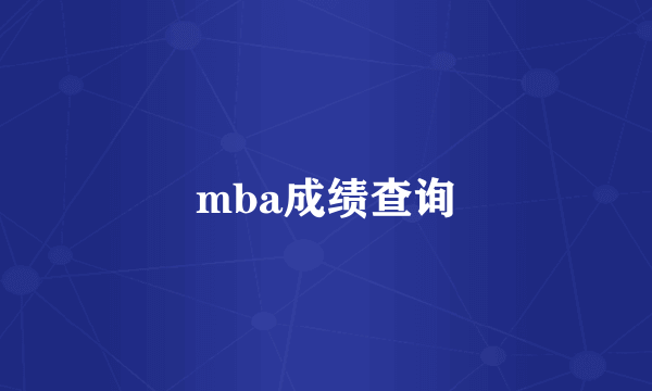 mba成绩查询