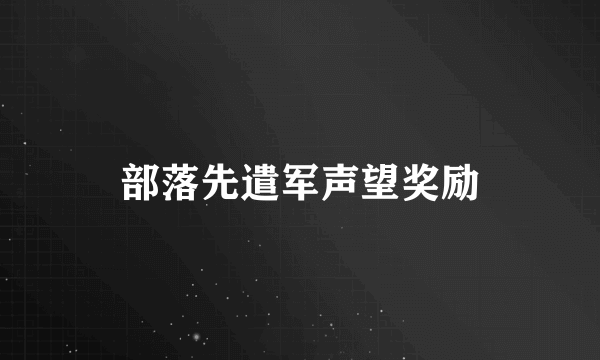 部落先遣军声望奖励