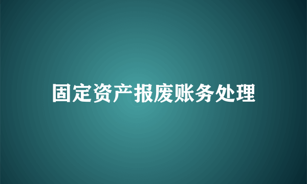 固定资产报废账务处理