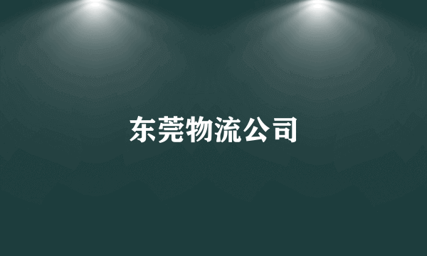 东莞物流公司