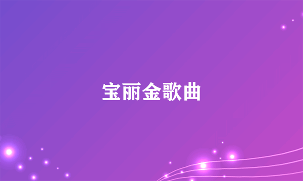 宝丽金歌曲