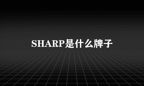 SHARP是什么牌子