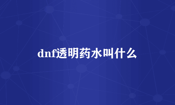 dnf透明药水叫什么