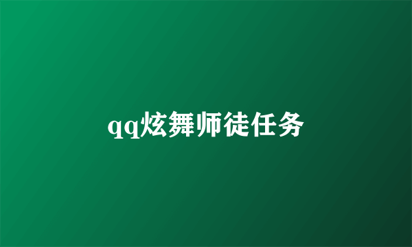 qq炫舞师徒任务