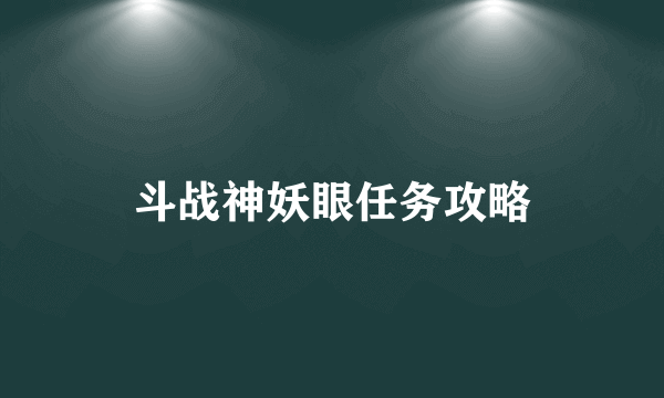 斗战神妖眼任务攻略