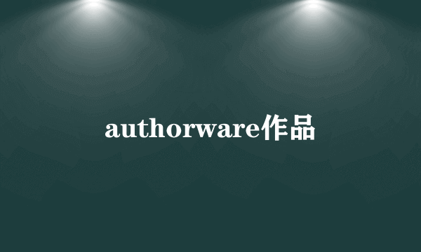 authorware作品