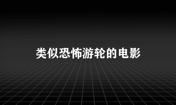 类似恐怖游轮的电影