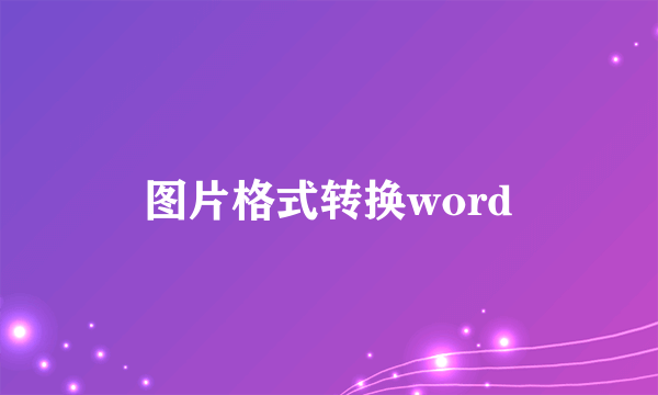 图片格式转换word