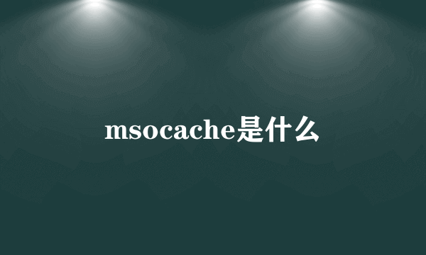 msocache是什么