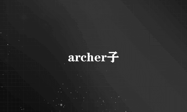 archer子