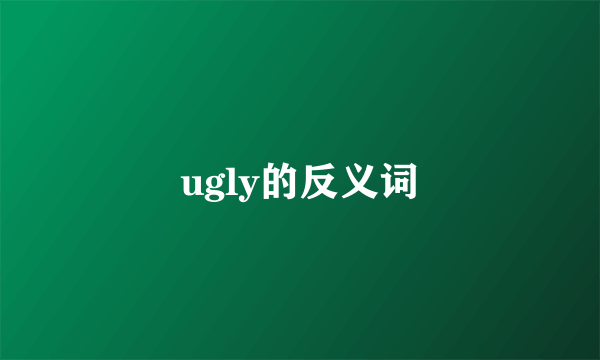 ugly的反义词