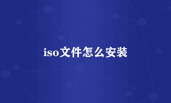 iso文件怎么安装