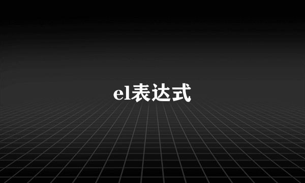 el表达式