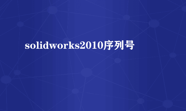 solidworks2010序列号