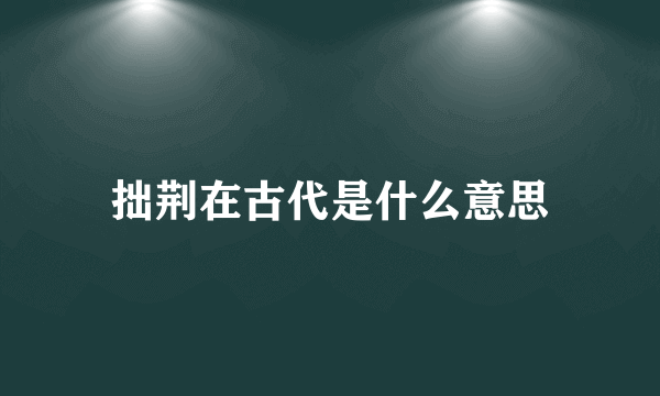 拙荆在古代是什么意思