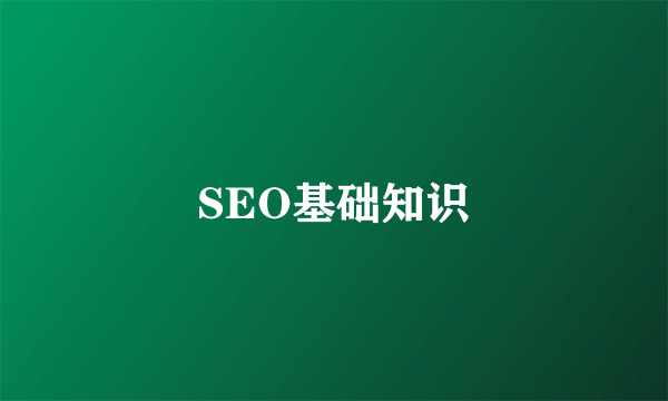 SEO基础知识