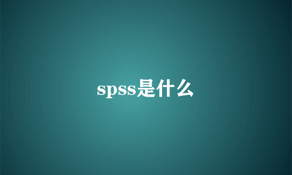 spss是什么