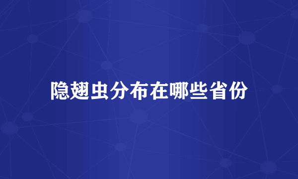 隐翅虫分布在哪些省份