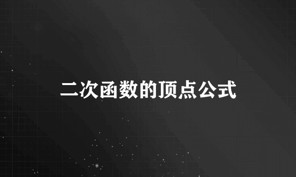 二次函数的顶点公式