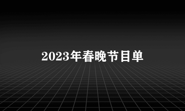 2023年春晚节目单