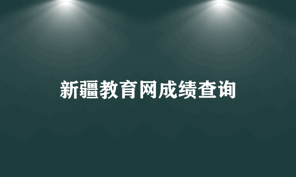 新疆教育网成绩查询