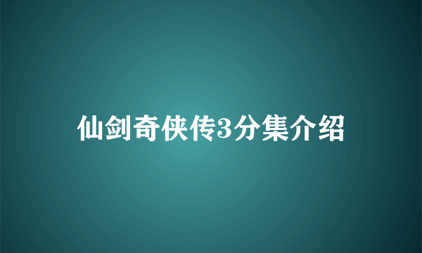 仙剑奇侠传3分集介绍