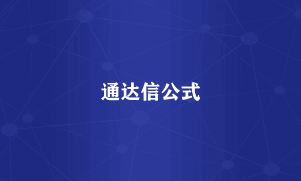 通达信公式