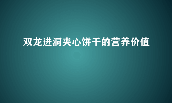 双龙进洞夹心饼干的营养价值