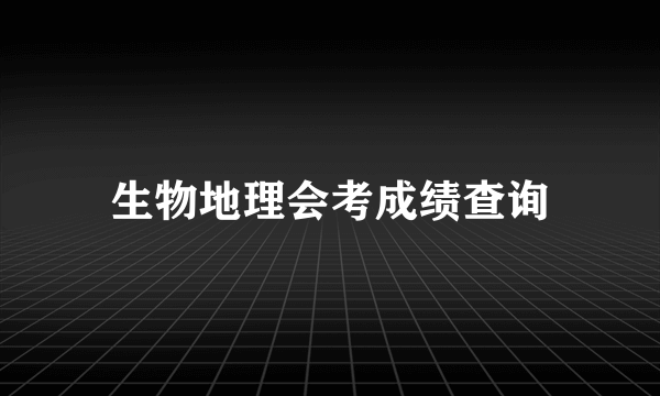 生物地理会考成绩查询