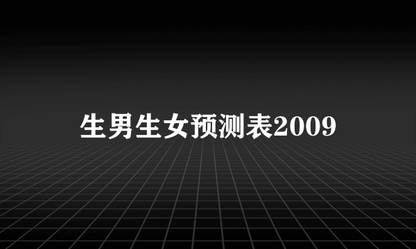 生男生女预测表2009