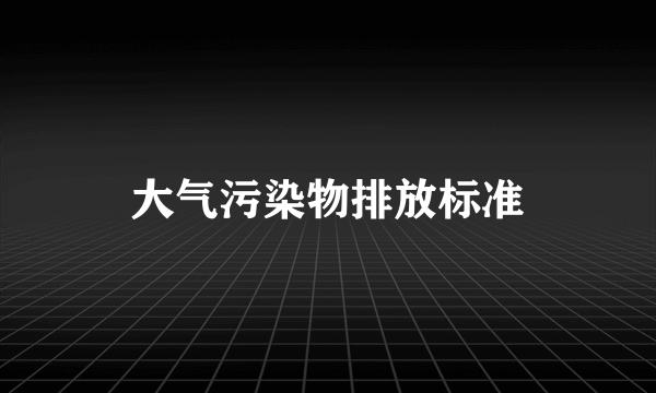 大气污染物排放标准