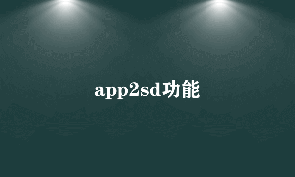 app2sd功能