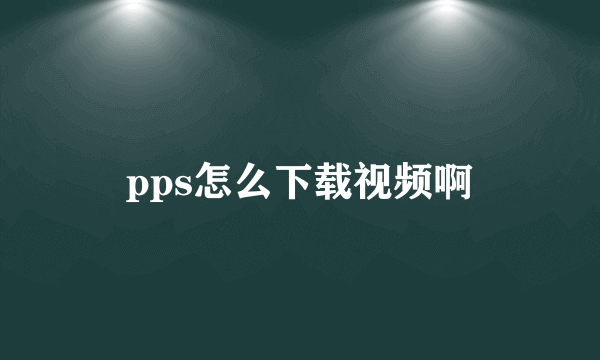 pps怎么下载视频啊