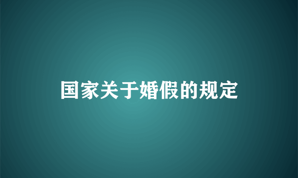 国家关于婚假的规定