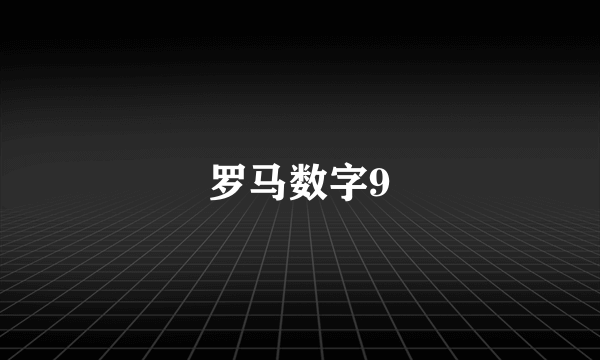 罗马数字9