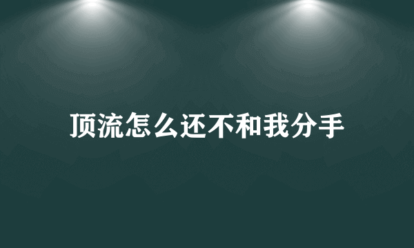 顶流怎么还不和我分手