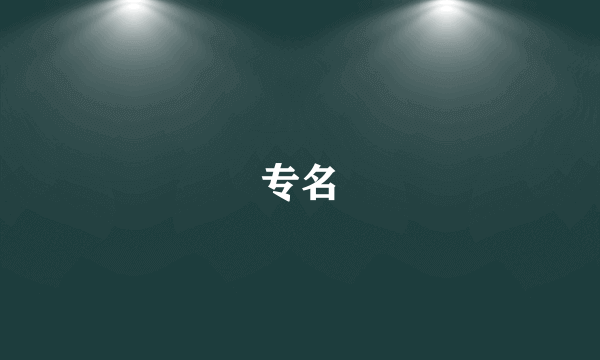 专名