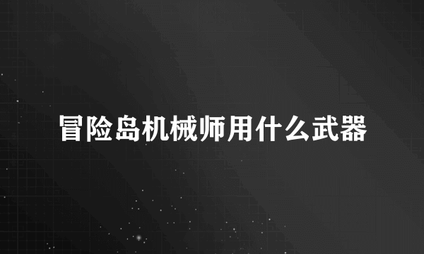 冒险岛机械师用什么武器