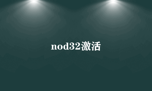 nod32激活