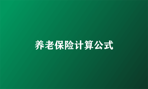 养老保险计算公式