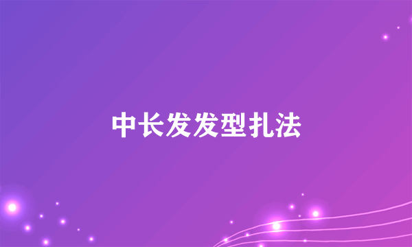 中长发发型扎法