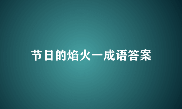 节日的焰火一成语答案