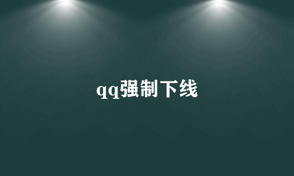 qq强制下线