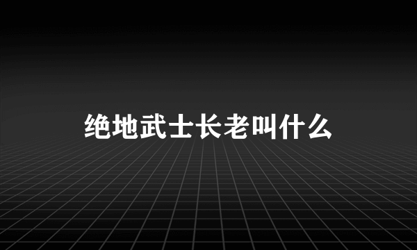 绝地武士长老叫什么