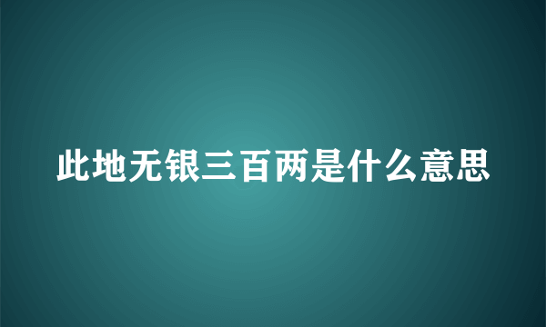 此地无银三百两是什么意思